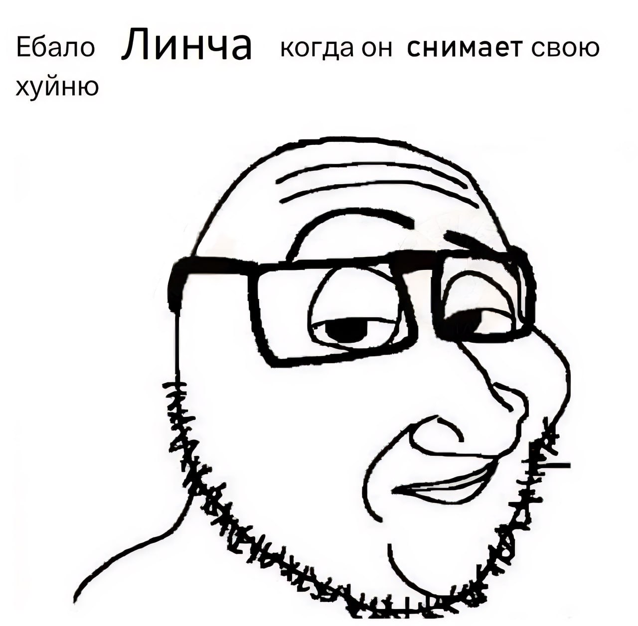 Ебало Линча когда он снимает свою хуйню Мем с лицом Сойжака в очках, изображающим Дэвида Линча, когда он снимает свои фильмы.